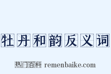 牡丹和韵反义词是什么意思的图片